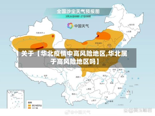 关于【华北疫情中高风险地区,华北属于高风险地区吗】