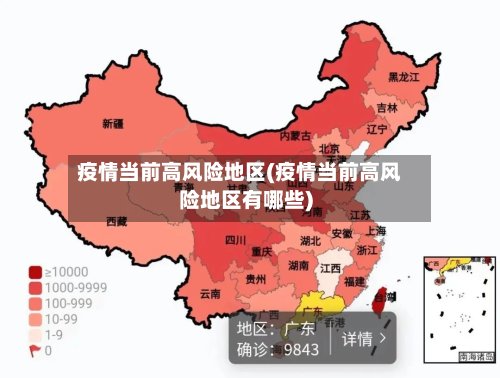 疫情当前高风险地区(疫情当前高风险地区有哪些)