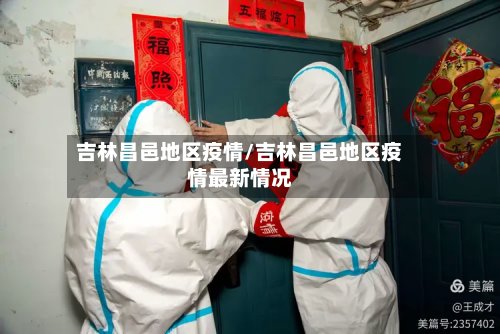 吉林昌邑地区疫情/吉林昌邑地区疫情最新情况