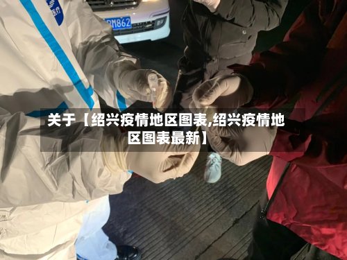 关于【绍兴疫情地区图表,绍兴疫情地区图表最新】