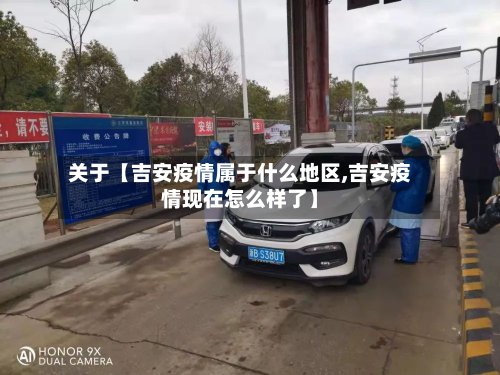 关于【吉安疫情属于什么地区,吉安疫情现在怎么样了】-第3张图片