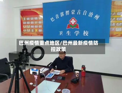 巴州疫情重点地区/巴州最新疫情防控政策