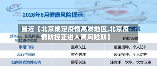 最近【北京规定疫情高发地区,北京疫情防控正进入高风险期】