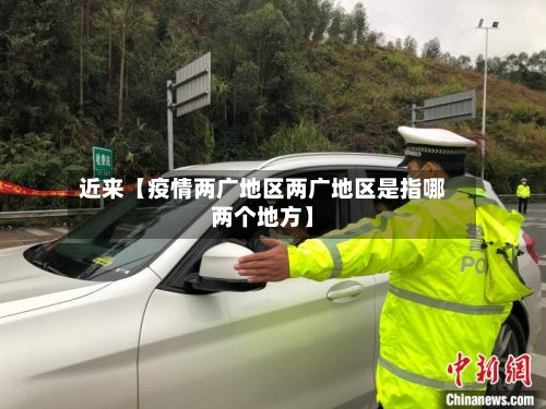 近来【疫情两广地区两广地区是指哪两个地方】-第2张图片