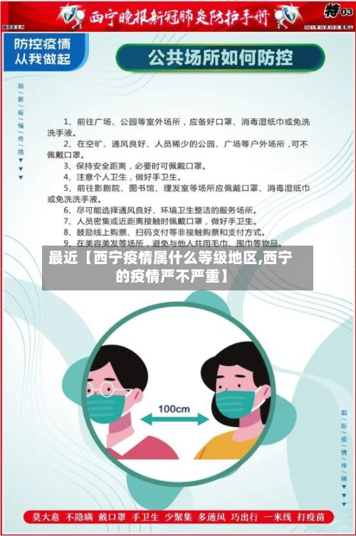 最近【西宁疫情属什么等级地区,西宁的疫情严不严重】-第3张图片