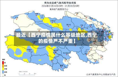最近【西宁疫情属什么等级地区,西宁的疫情严不严重】-第2张图片