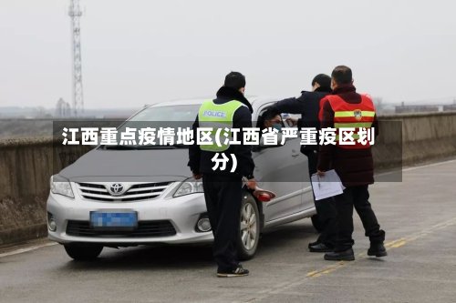 江西重点疫情地区(江西省严重疫区划分)