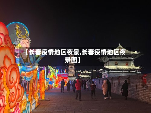 【长春疫情地区夜景,长春疫情地区夜景图】-第2张图片