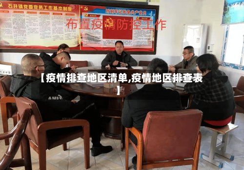 【疫情排查地区清单,疫情地区排查表】-第2张图片