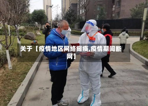 关于【疫情地区网络瘫痪,疫情期间断网】-第3张图片