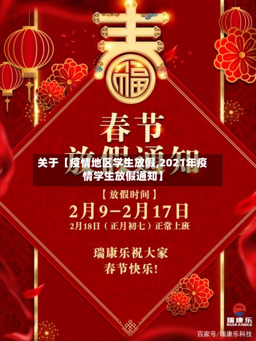 关于【疫情地区学生放假,2021年疫情学生放假通知】