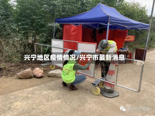 兴宁地区疫情情况/兴宁市最新消息-第3张图片