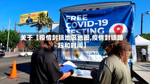 关于【疫情封锁地区地图,疫情封锁路段和时间】-第2张图片