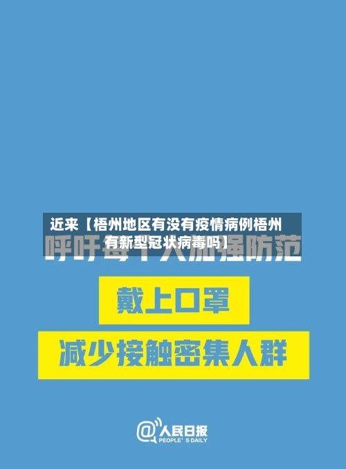 近来【梧州地区有没有疫情病例梧州有新型冠状病毒吗】