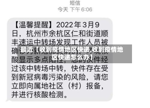 最近【收到疫情地区快递,收到疫情地区快递怎么办】