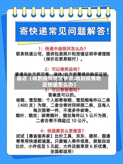 最近【收到疫情地区快递,收到疫情地区快递怎么办】-第2张图片