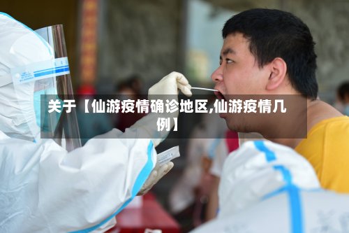 关于【仙游疫情确诊地区,仙游疫情几例】-第2张图片