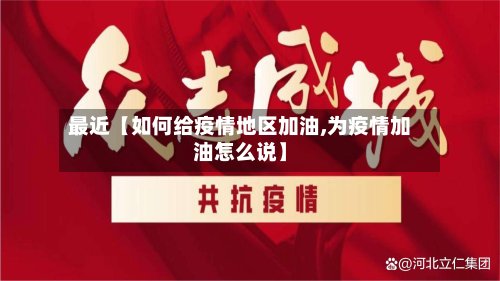 最近【如何给疫情地区加油,为疫情加油怎么说】-第2张图片