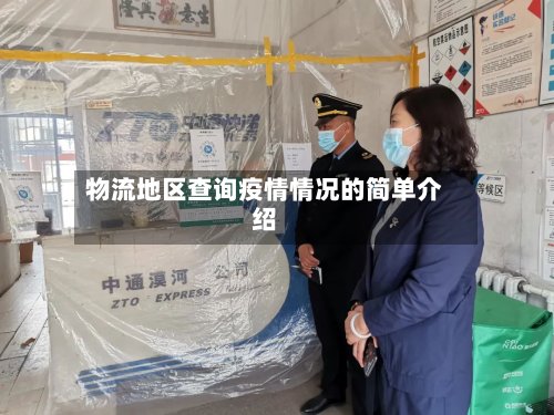 物流地区查询疫情情况的简单介绍-第2张图片
