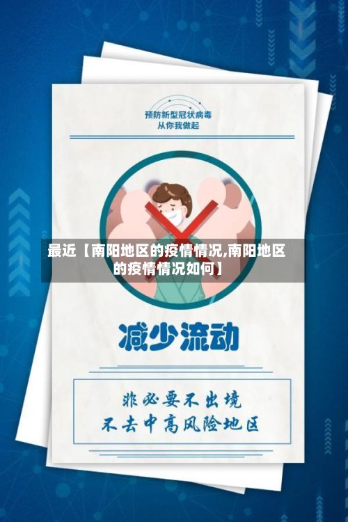 最近【南阳地区的疫情情况,南阳地区的疫情情况如何】-第3张图片