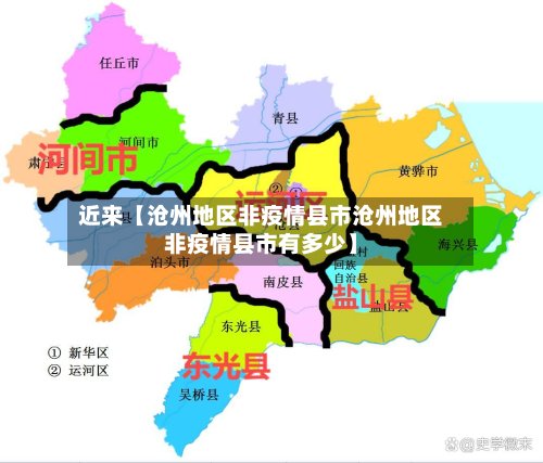 近来【沧州地区非疫情县市沧州地区非疫情县市有多少】-第3张图片