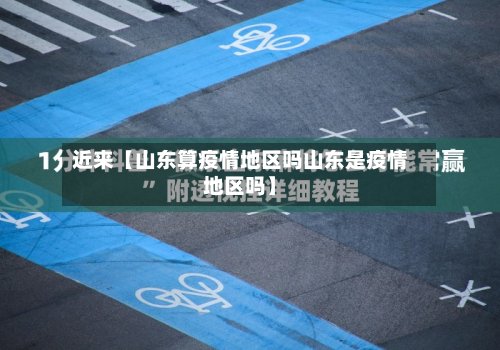 近来【山东算疫情地区吗山东是疫情地区吗】-第3张图片