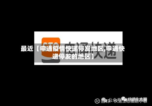 最近【申通疫情快递停发地区,申通快递停发的地区】-第2张图片