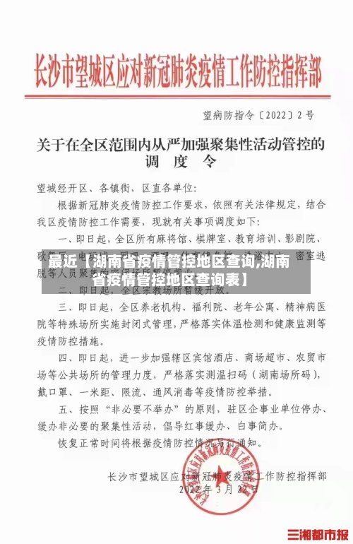 最近【湖南省疫情管控地区查询,湖南省疫情管控地区查询表】