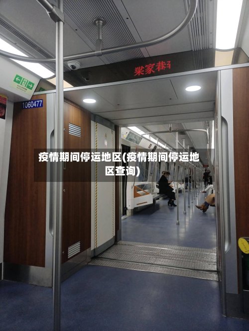 疫情期间停运地区(疫情期间停运地区查询)-第2张图片