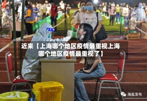 近来【上海哪个地区疫情最重视上海哪个地区疫情最重视了】-第2张图片