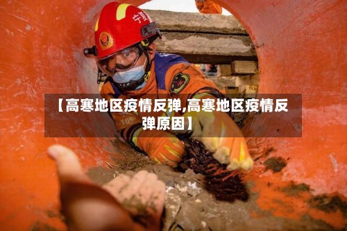【高寒地区疫情反弹,高寒地区疫情反弹原因】
