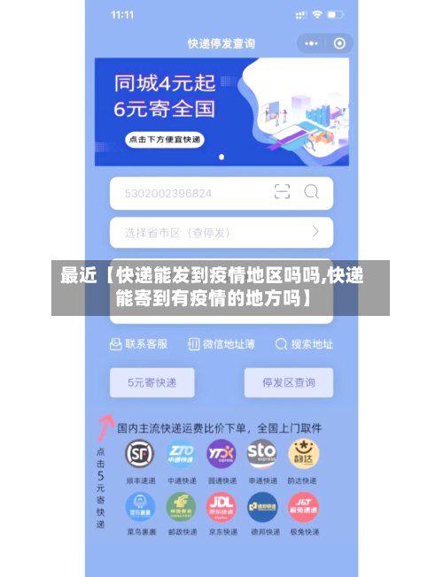 最近【快递能发到疫情地区吗吗,快递能寄到有疫情的地方吗】