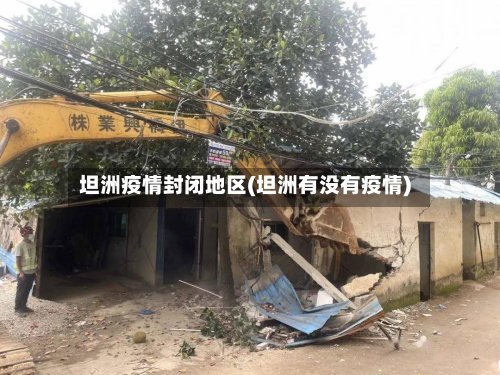 坦洲疫情封闭地区(坦洲有没有疫情)-第2张图片