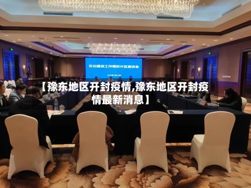 【豫东地区开封疫情,豫东地区开封疫情最新消息】-第2张图片