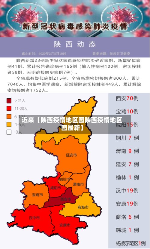 近来【陕西疫情地区图陕西疫情地区图最新】-第2张图片