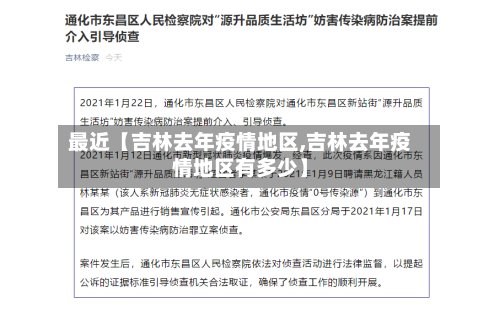最近【吉林去年疫情地区,吉林去年疫情地区有多少】-第2张图片