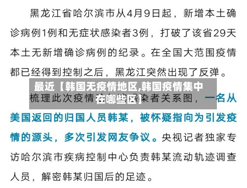最近【韩国无疫情地区,韩国疫情集中在哪些区】-第3张图片
