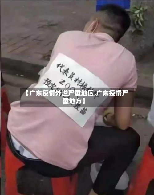 【广东疫情外溢严重地区,广东疫情严重地方】-第3张图片
