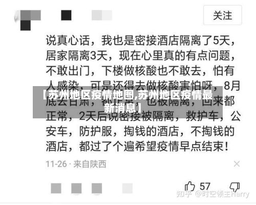 【苏州地区疫情地图,苏州地区疫情最新消息】-第3张图片