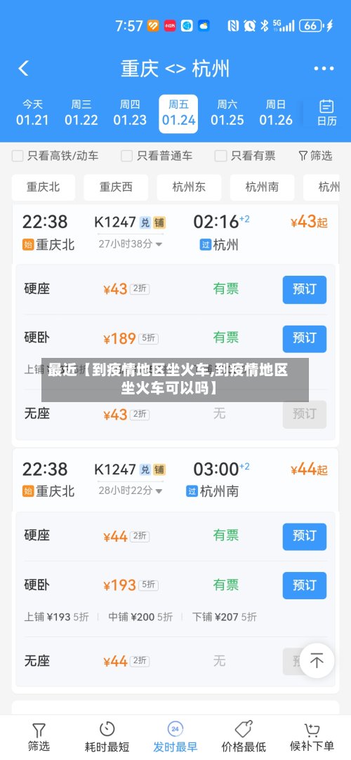 最近【到疫情地区坐火车,到疫情地区坐火车可以吗】-第2张图片