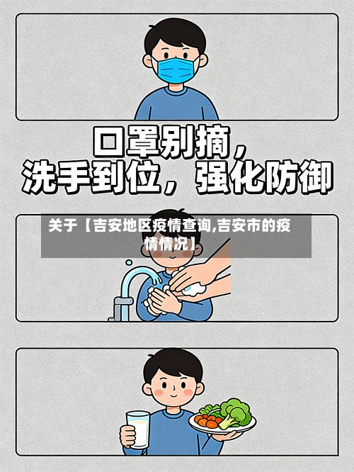 关于【吉安地区疫情查询,吉安市的疫情情况】-第2张图片