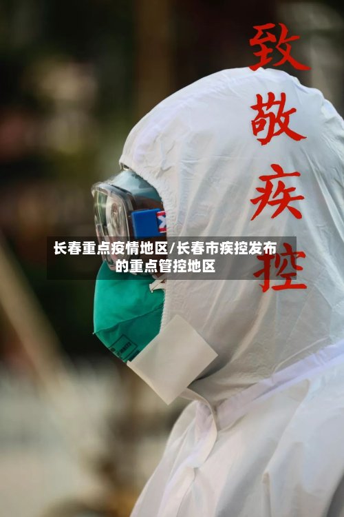 长春重点疫情地区/长春市疾控发布的重点管控地区
