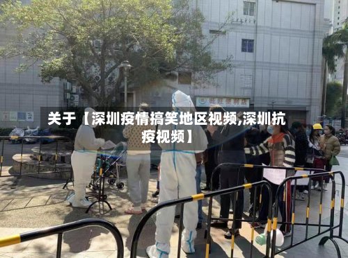 关于【深圳疫情搞笑地区视频,深圳抗疫视频】-第2张图片