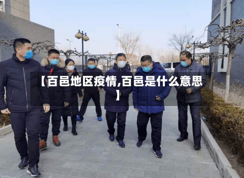 【百邑地区疫情,百邑是什么意思】-第2张图片