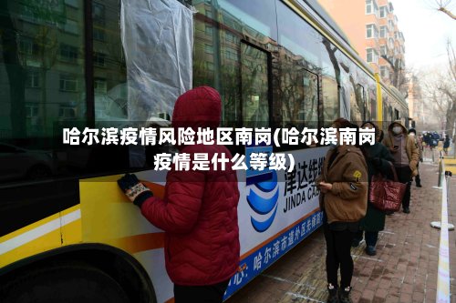 哈尔滨疫情风险地区南岗(哈尔滨南岗疫情是什么等级)