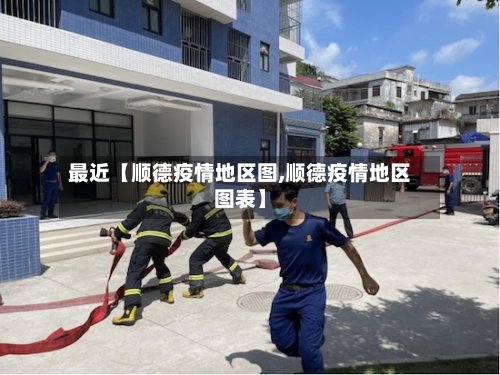 最近【顺德疫情地区图,顺德疫情地区图表】