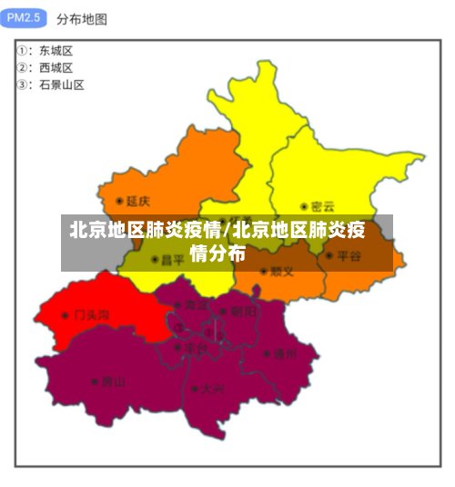 北京地区肺炎疫情/北京地区肺炎疫情分布-第3张图片