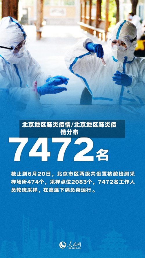 北京地区肺炎疫情/北京地区肺炎疫情分布-第2张图片