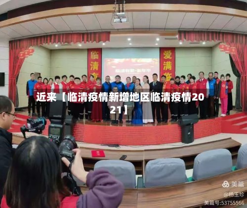 近来【临清疫情新增地区临清疫情2021】