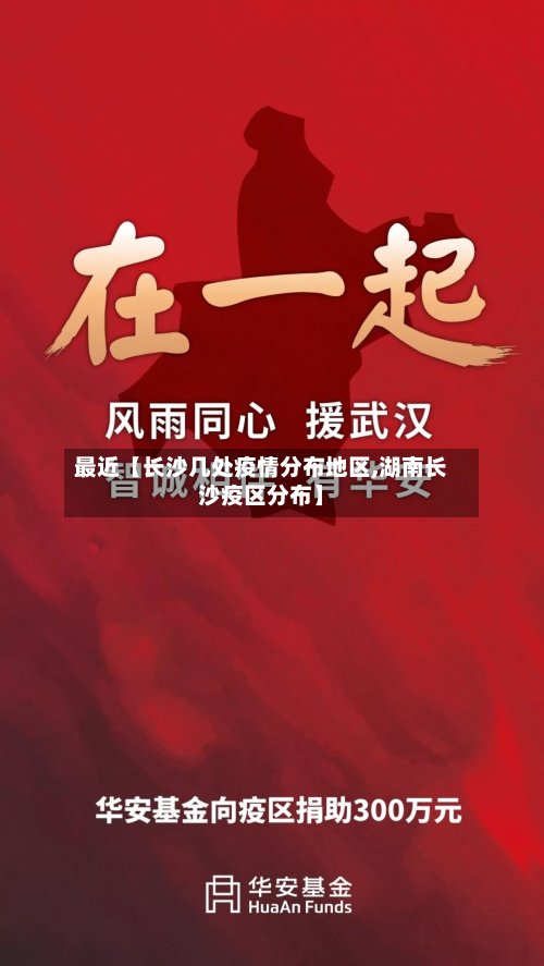 最近【长沙几处疫情分布地区,湖南长沙疫区分布】-第2张图片
